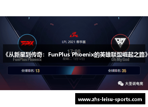 《从新星到传奇：FunPlus Phoenix的英雄联盟崛起之路》