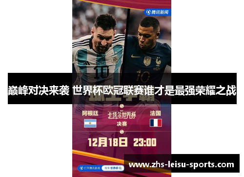 巅峰对决来袭 世界杯欧冠联赛谁才是最强荣耀之战