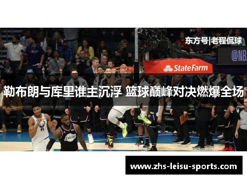 勒布朗与库里谁主沉浮 篮球巅峰对决燃爆全场