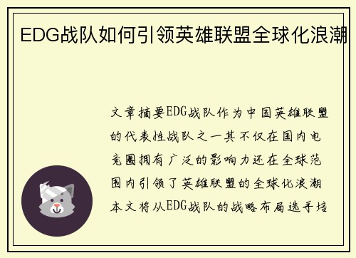 EDG战队如何引领英雄联盟全球化浪潮