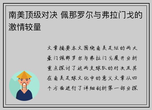 南美顶级对决 佩那罗尔与弗拉门戈的激情较量