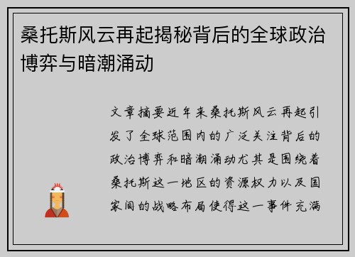 桑托斯风云再起揭秘背后的全球政治博弈与暗潮涌动