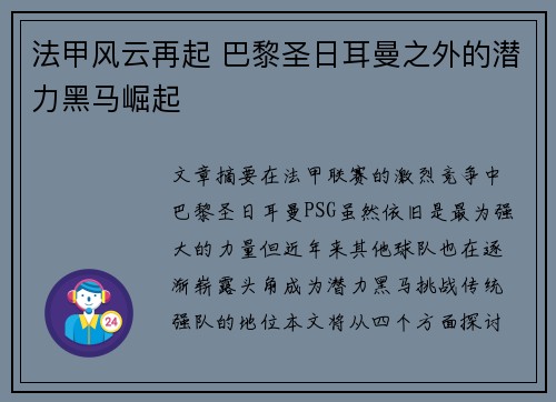 法甲风云再起 巴黎圣日耳曼之外的潜力黑马崛起