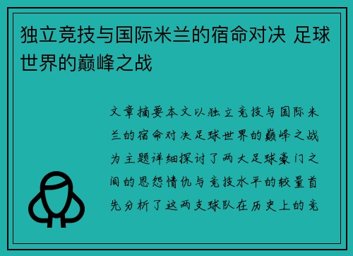 独立竞技与国际米兰的宿命对决 足球世界的巅峰之战