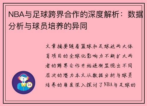 NBA与足球跨界合作的深度解析：数据分析与球员培养的异同