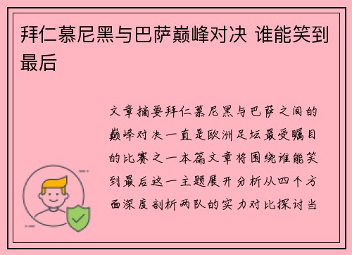 拜仁慕尼黑与巴萨巅峰对决 谁能笑到最后