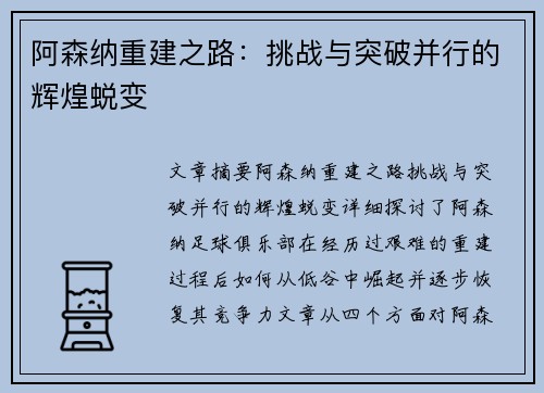 阿森纳重建之路：挑战与突破并行的辉煌蜕变