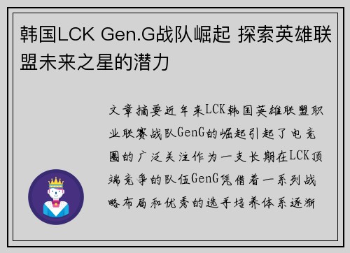 韩国LCK Gen.G战队崛起 探索英雄联盟未来之星的潜力