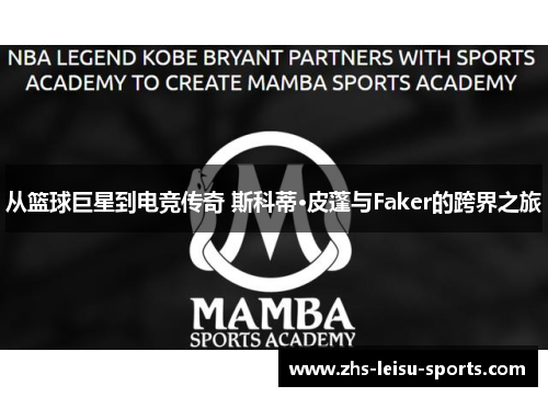 从篮球巨星到电竞传奇 斯科蒂·皮蓬与Faker的跨界之旅