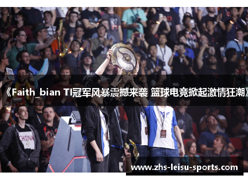 《Faith_bian TI冠军风暴震撼来袭 篮球电竞掀起激情狂潮》
