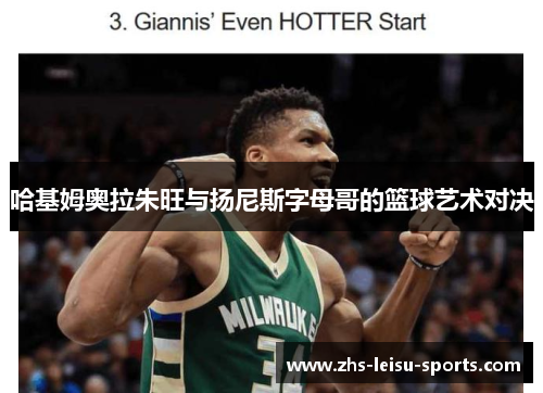 哈基姆奥拉朱旺与扬尼斯字母哥的篮球艺术对决