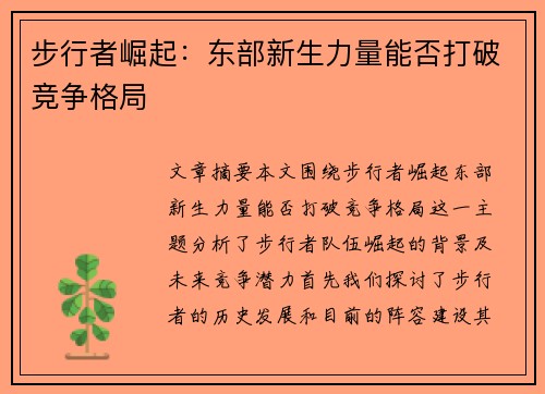 步行者崛起：东部新生力量能否打破竞争格局