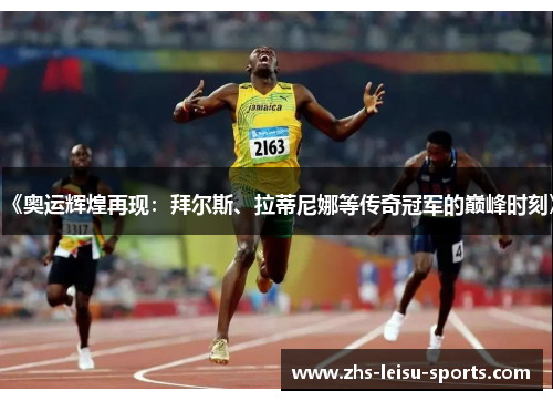 《奥运辉煌再现：拜尔斯、拉蒂尼娜等传奇冠军的巅峰时刻》