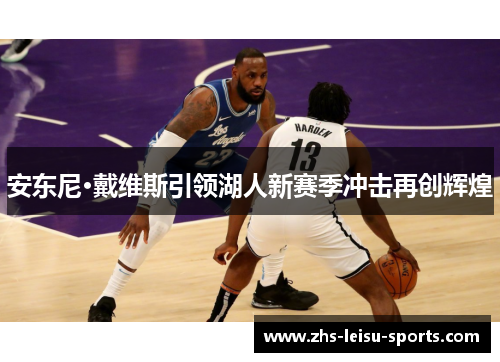 安东尼·戴维斯引领湖人新赛季冲击再创辉煌