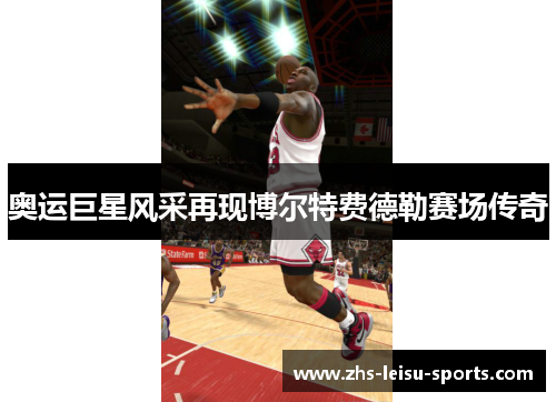 奥运巨星风采再现博尔特费德勒赛场传奇