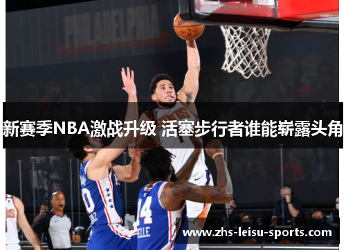 新赛季NBA激战升级 活塞步行者谁能崭露头角