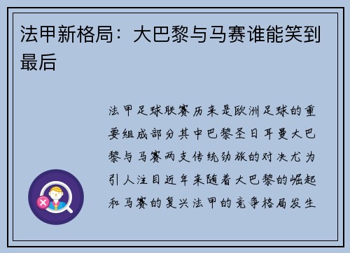 法甲新格局：大巴黎与马赛谁能笑到最后