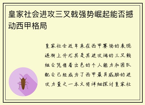 皇家社会进攻三叉戟强势崛起能否撼动西甲格局