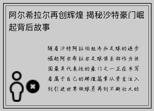 阿尔希拉尔再创辉煌 揭秘沙特豪门崛起背后故事