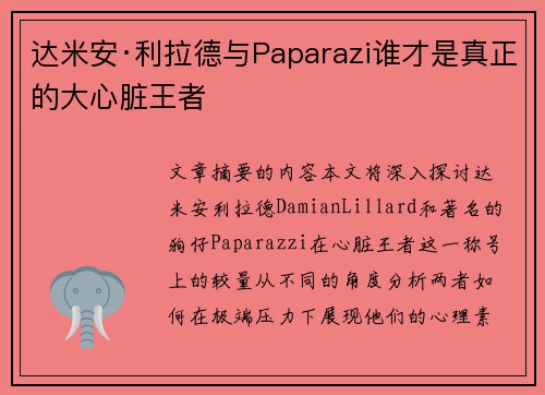 达米安·利拉德与Paparazi谁才是真正的大心脏王者