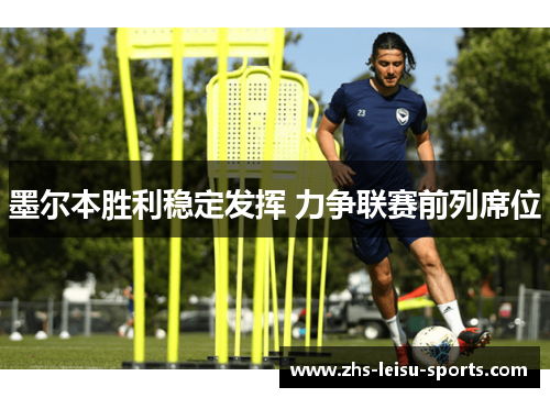 墨尔本胜利稳定发挥 力争联赛前列席位