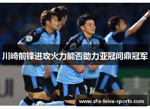 川崎前锋进攻火力能否助力亚冠问鼎冠军