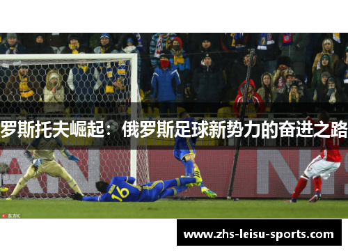 罗斯托夫崛起：俄罗斯足球新势力的奋进之路