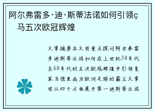 阿尔弗雷多·迪·斯蒂法诺如何引领皇马五次欧冠辉煌