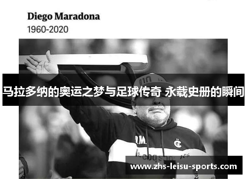 马拉多纳的奥运之梦与足球传奇 永载史册的瞬间