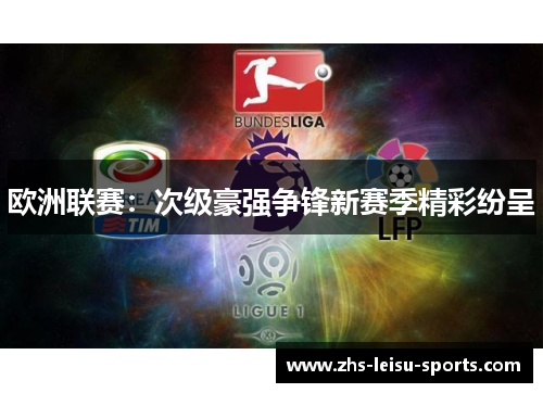 欧洲联赛：次级豪强争锋新赛季精彩纷呈