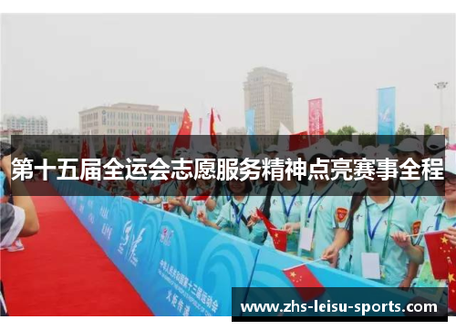 第十五届全运会志愿服务精神点亮赛事全程