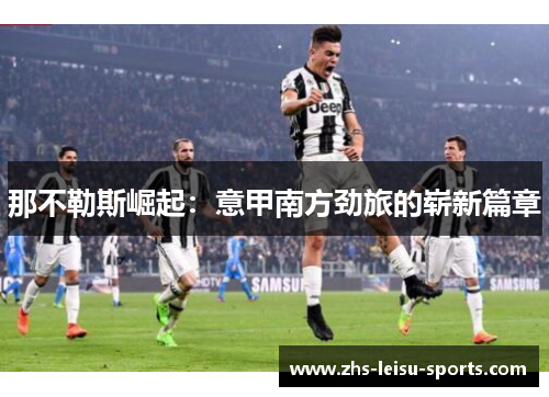 那不勒斯崛起：意甲南方劲旅的崭新篇章