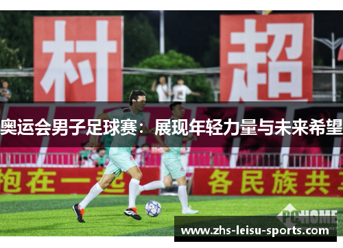 奥运会男子足球赛：展现年轻力量与未来希望
