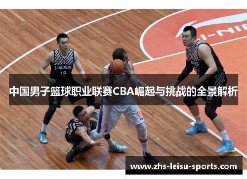 中国男子篮球职业联赛CBA崛起与挑战的全景解析