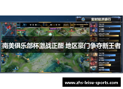 南美俱乐部杯激战正酣 地区豪门争夺新王者