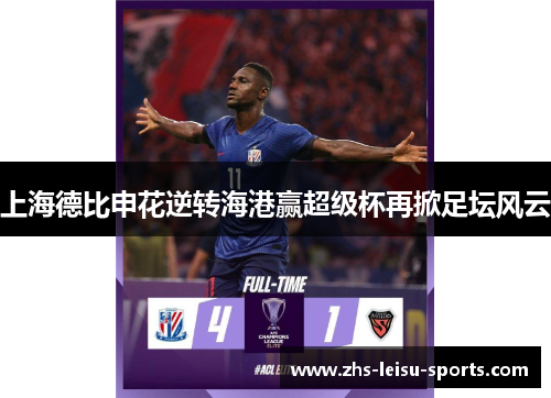 上海德比申花逆转海港赢超级杯再掀足坛风云