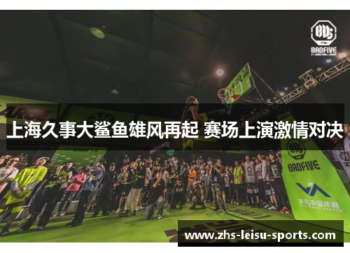 上海久事大鲨鱼雄风再起 赛场上演激情对决
