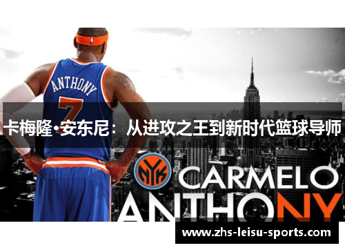 卡梅隆·安东尼：从进攻之王到新时代篮球导师