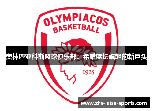奥林匹亚科斯篮球俱乐部：希腊篮坛崛起的新巨头