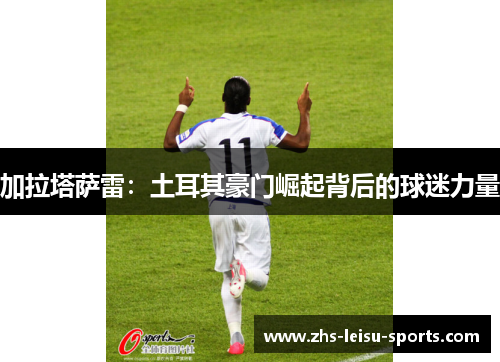 加拉塔萨雷：土耳其豪门崛起背后的球迷力量