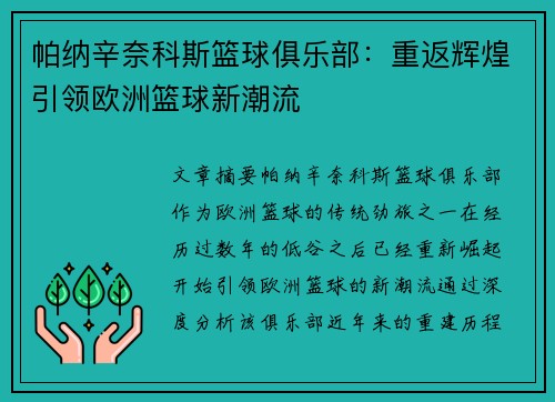 帕纳辛奈科斯篮球俱乐部：重返辉煌引领欧洲篮球新潮流