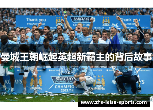 曼城王朝崛起英超新霸主的背后故事