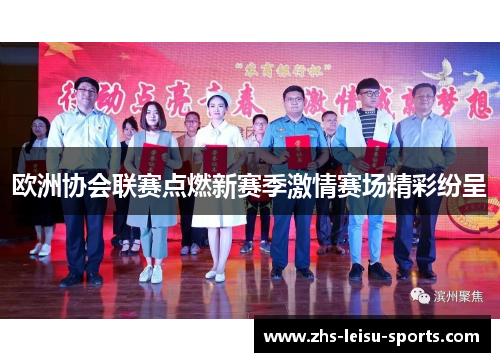 欧洲协会联赛点燃新赛季激情赛场精彩纷呈