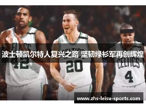 波士顿凯尔特人复兴之路 坚韧绿衫军再创辉煌