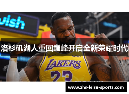 洛杉矶湖人重回巅峰开启全新荣耀时代