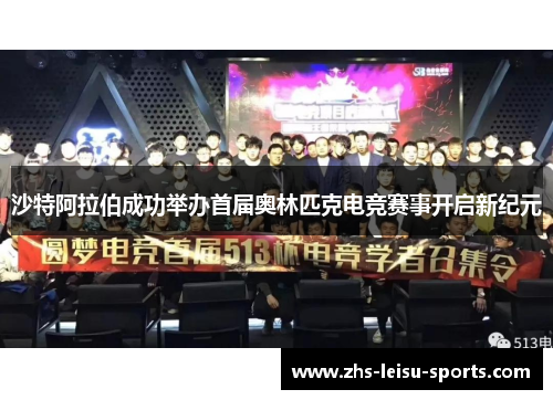 沙特阿拉伯成功举办首届奥林匹克电竞赛事开启新纪元