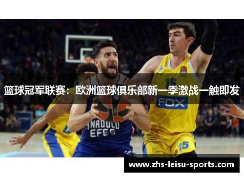 篮球冠军联赛：欧洲篮球俱乐部新一季激战一触即发