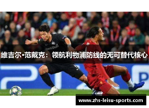 维吉尔·范戴克：领航利物浦防线的无可替代核心