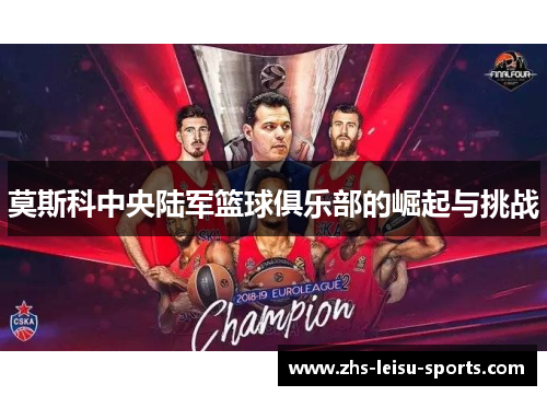 莫斯科中央陆军篮球俱乐部的崛起与挑战
