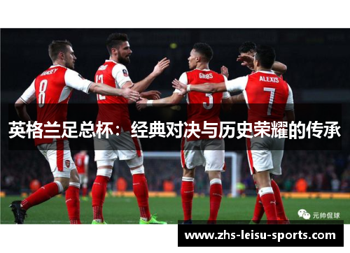 英格兰足总杯：经典对决与历史荣耀的传承